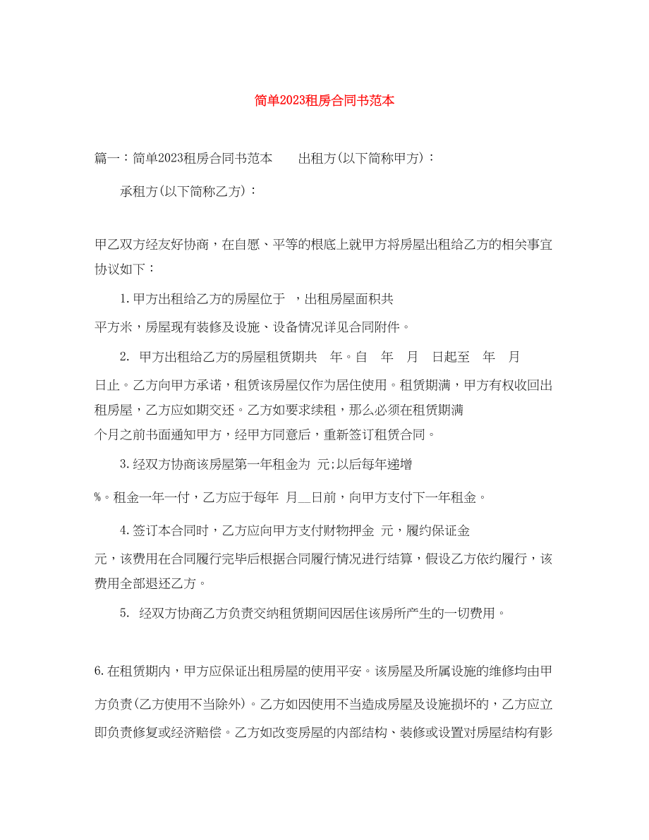 2023年简单租房合同书范本.docx_第1页