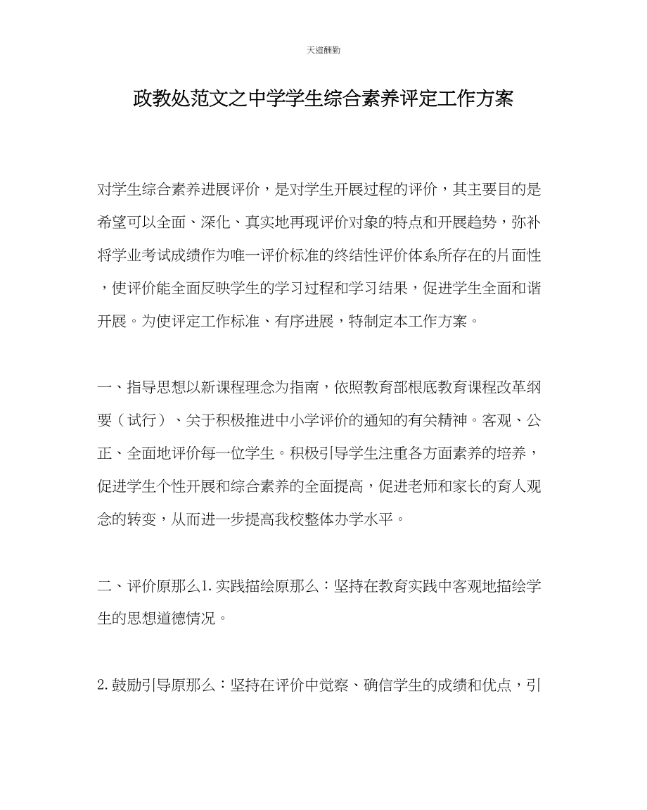 2023年政教处中学学生综合素质评定工作方案.docx_第1页