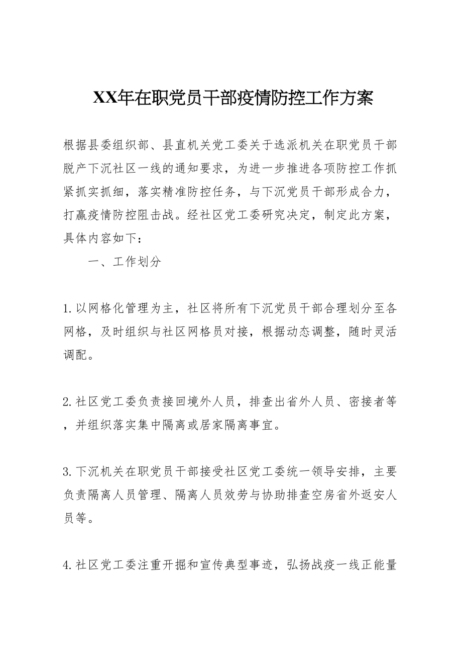 2023年在职党员干部疫情防控工作方案.doc_第1页