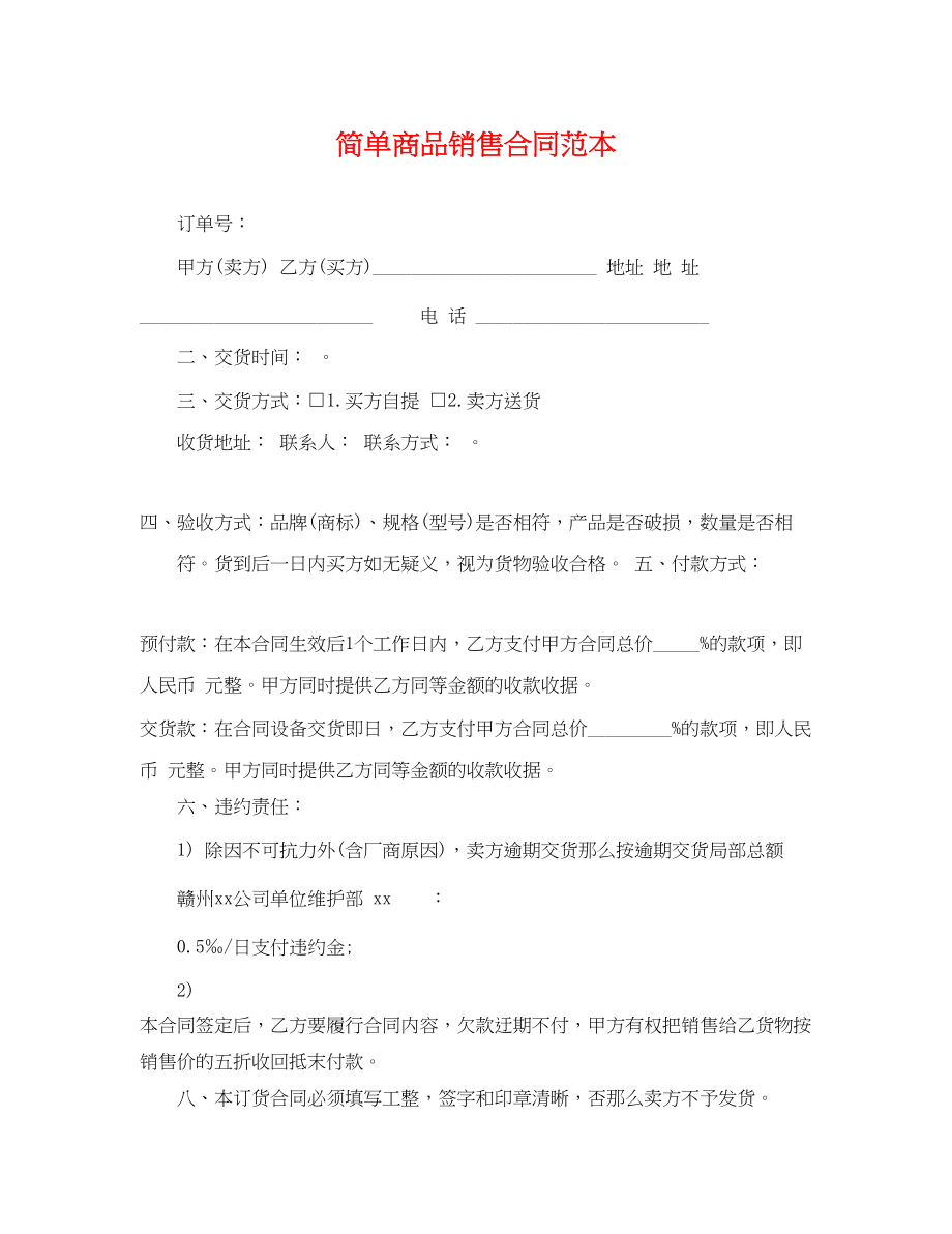 2023年简单商品销售合同范本.docx_第1页