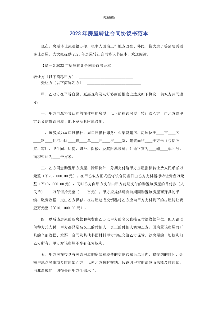 2023年房屋转让合同协议书范本范文.docx_第1页