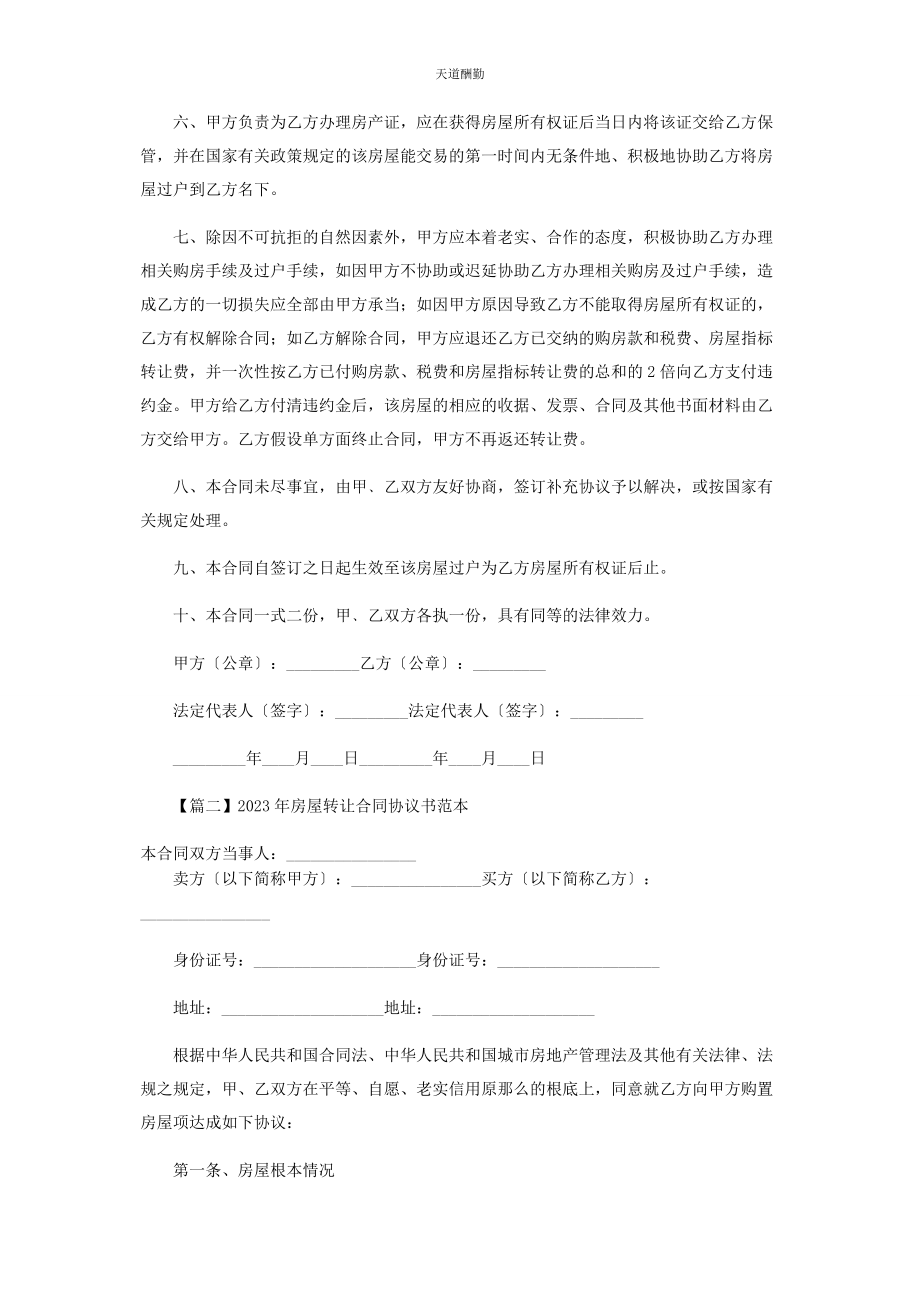 2023年房屋转让合同协议书范本范文.docx_第2页