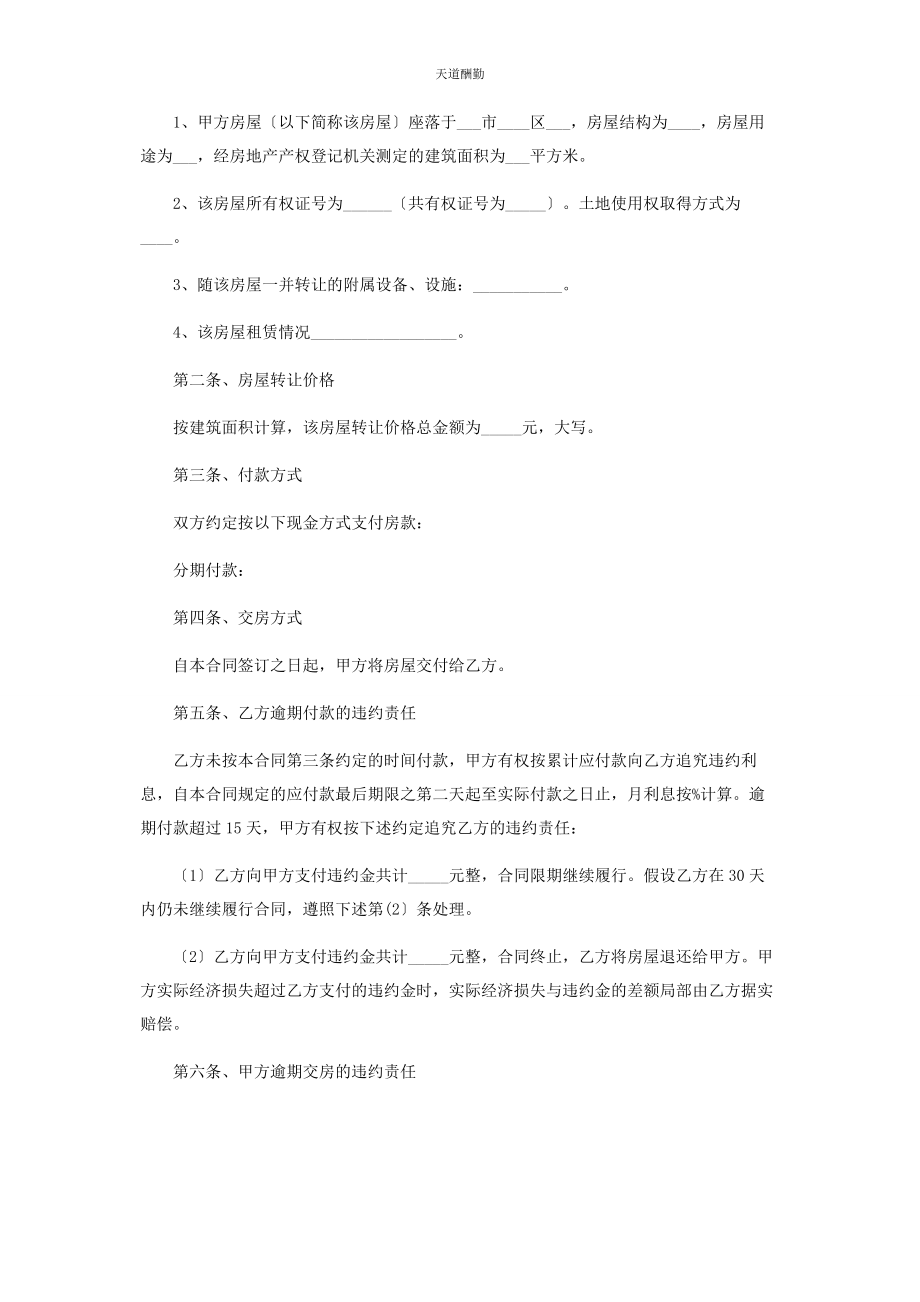 2023年房屋转让合同协议书范本范文.docx_第3页