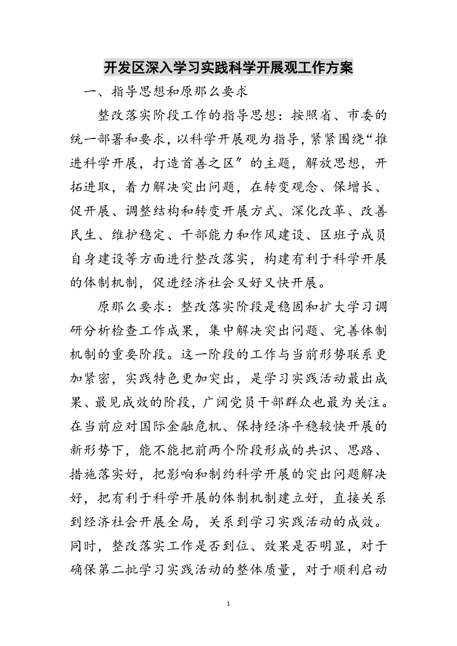 2023年开发区深入学习实践科学发展观工作方案范文.doc_第1页