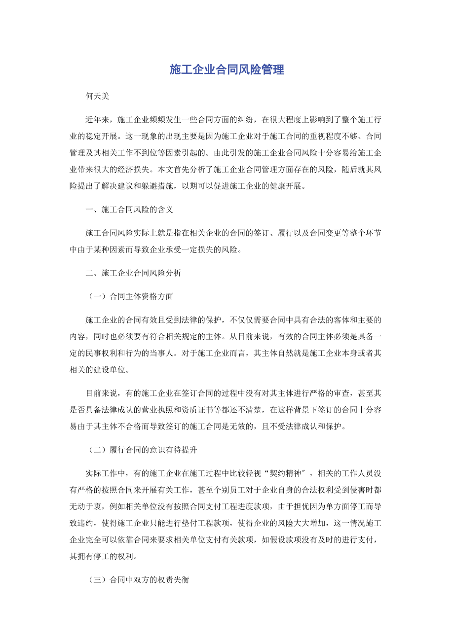 2023年施工企业合同风险管理.docx_第1页