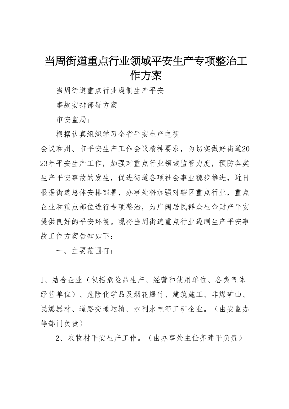 2023年当周街道重点行业领域安全生产专项整治工作方案新编.doc_第1页