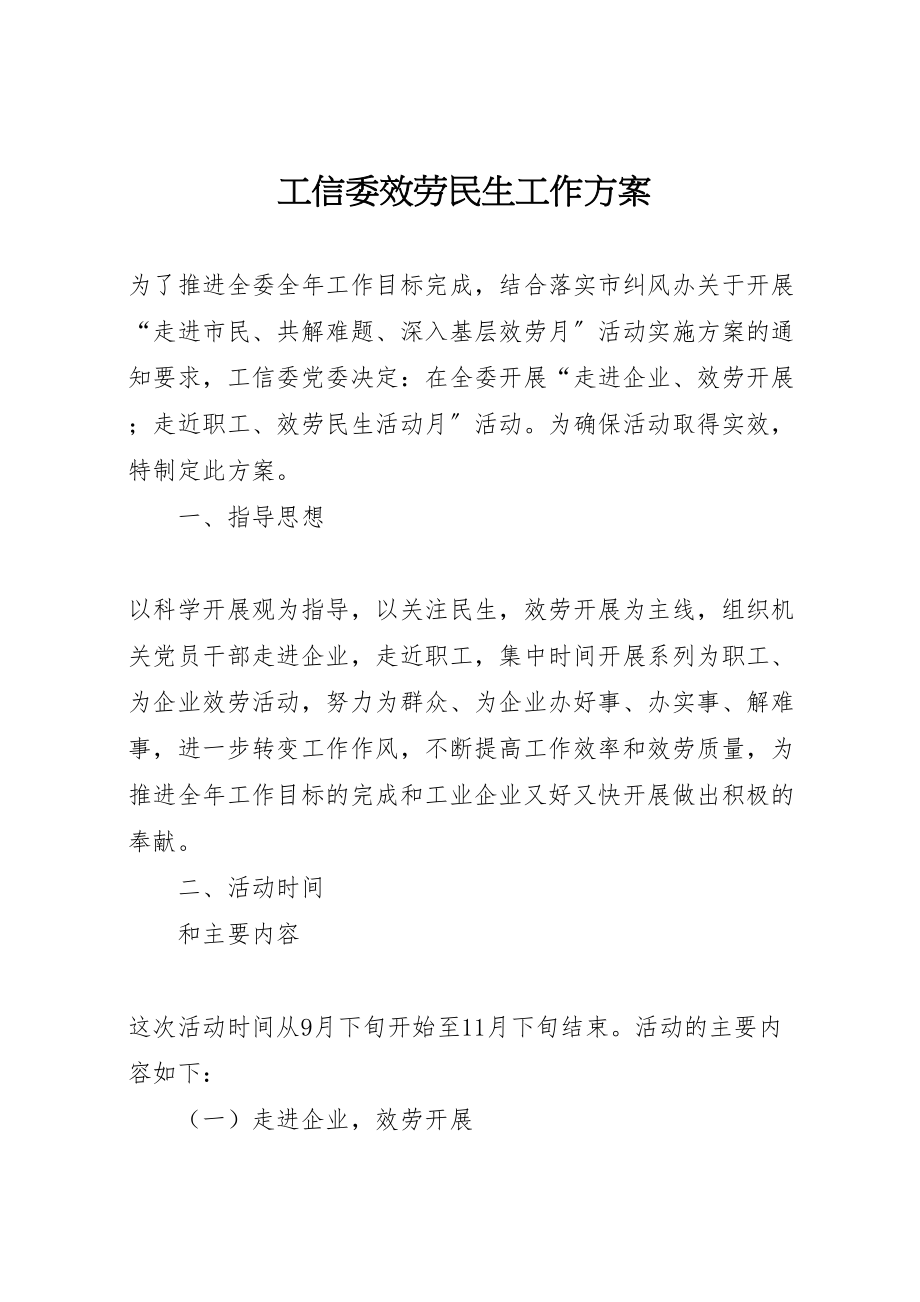 2023年工信委服务民生工作方案.doc_第1页