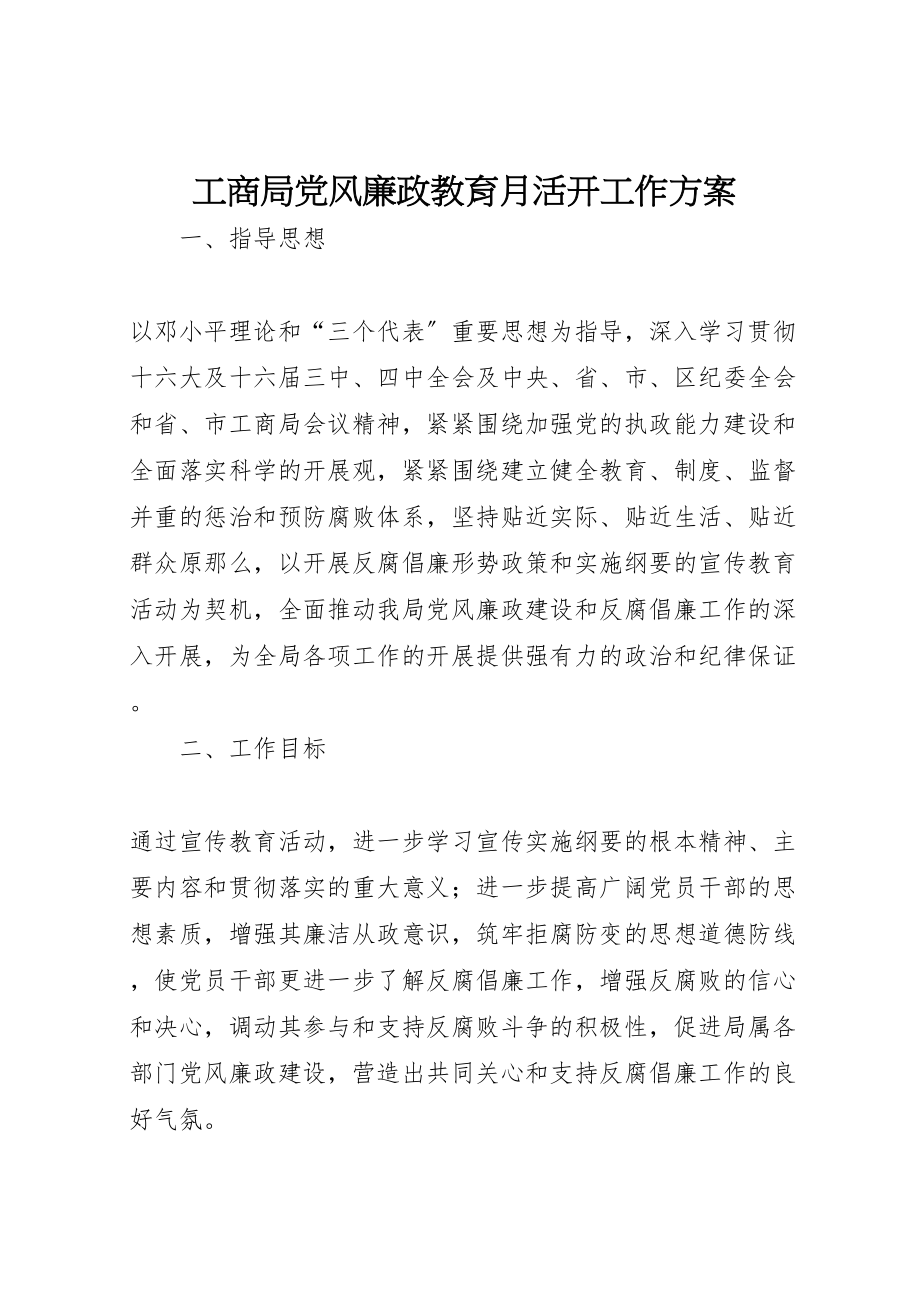 2023年工商局党风廉政教育月活动工作方案 8.doc_第1页