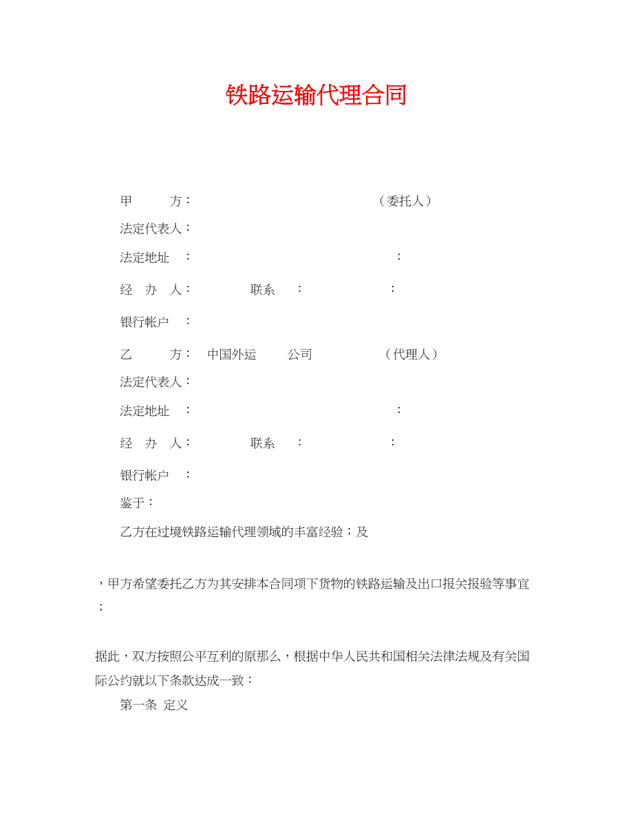 2023年《安全管理文档》之铁路运输代理合同.docx_第1页