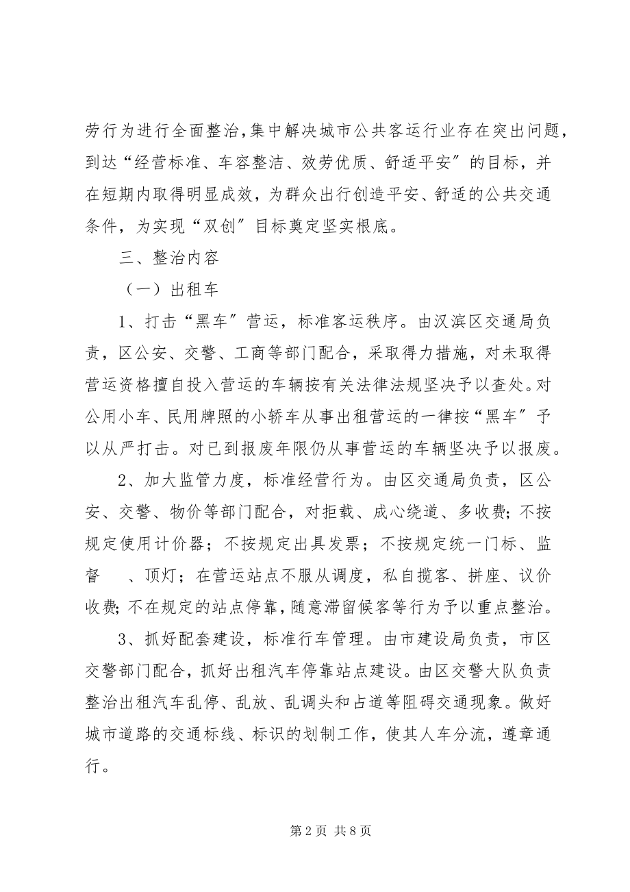 2023年市交通营运秩序整治工作方案.docx_第2页