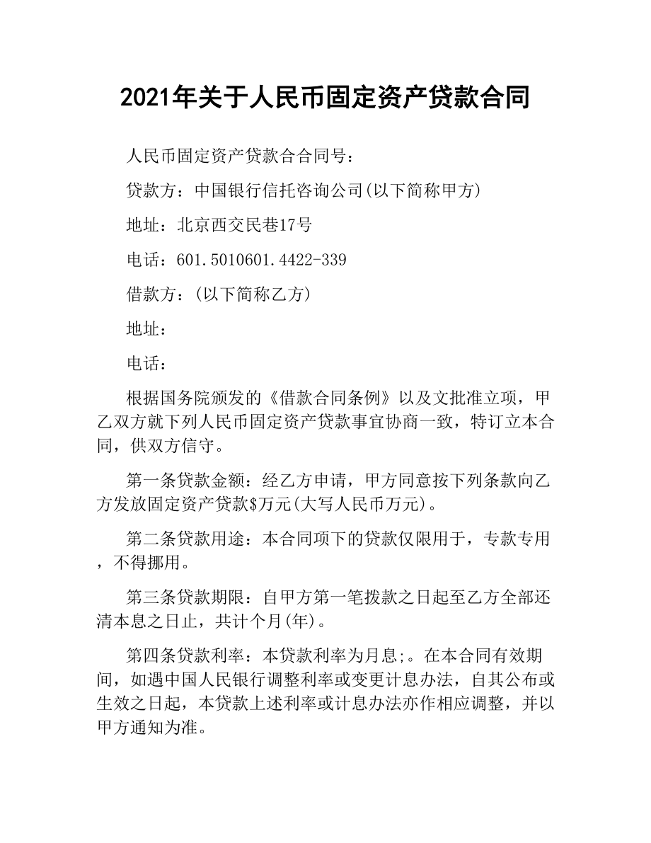 2021年关于人民币固定资产贷款合同.docx_第1页