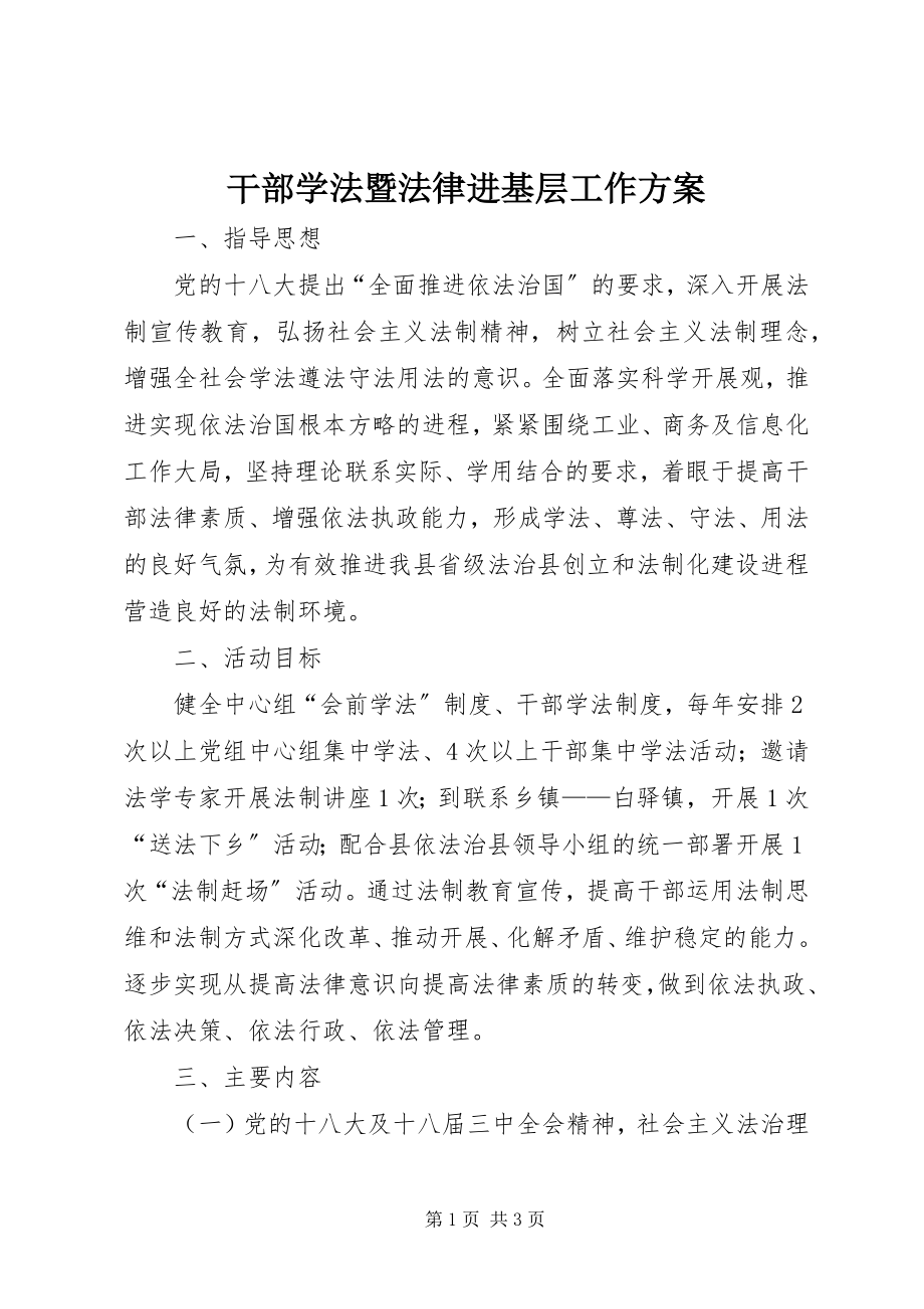 2023年干部学法暨法律进基层工作方案.docx_第1页