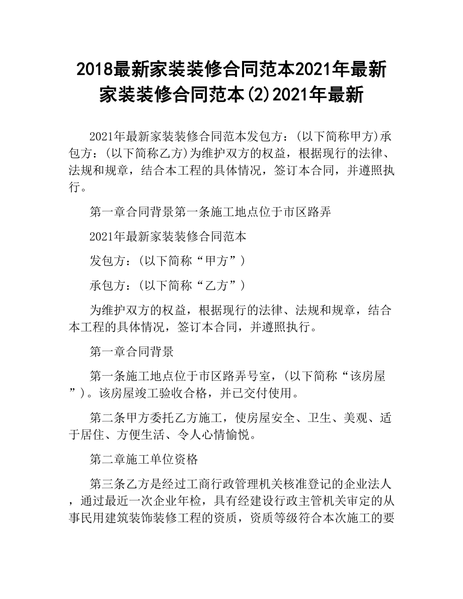 2018家装装修合同范本2021年家装装修合同范本(2)2019.docx_第1页