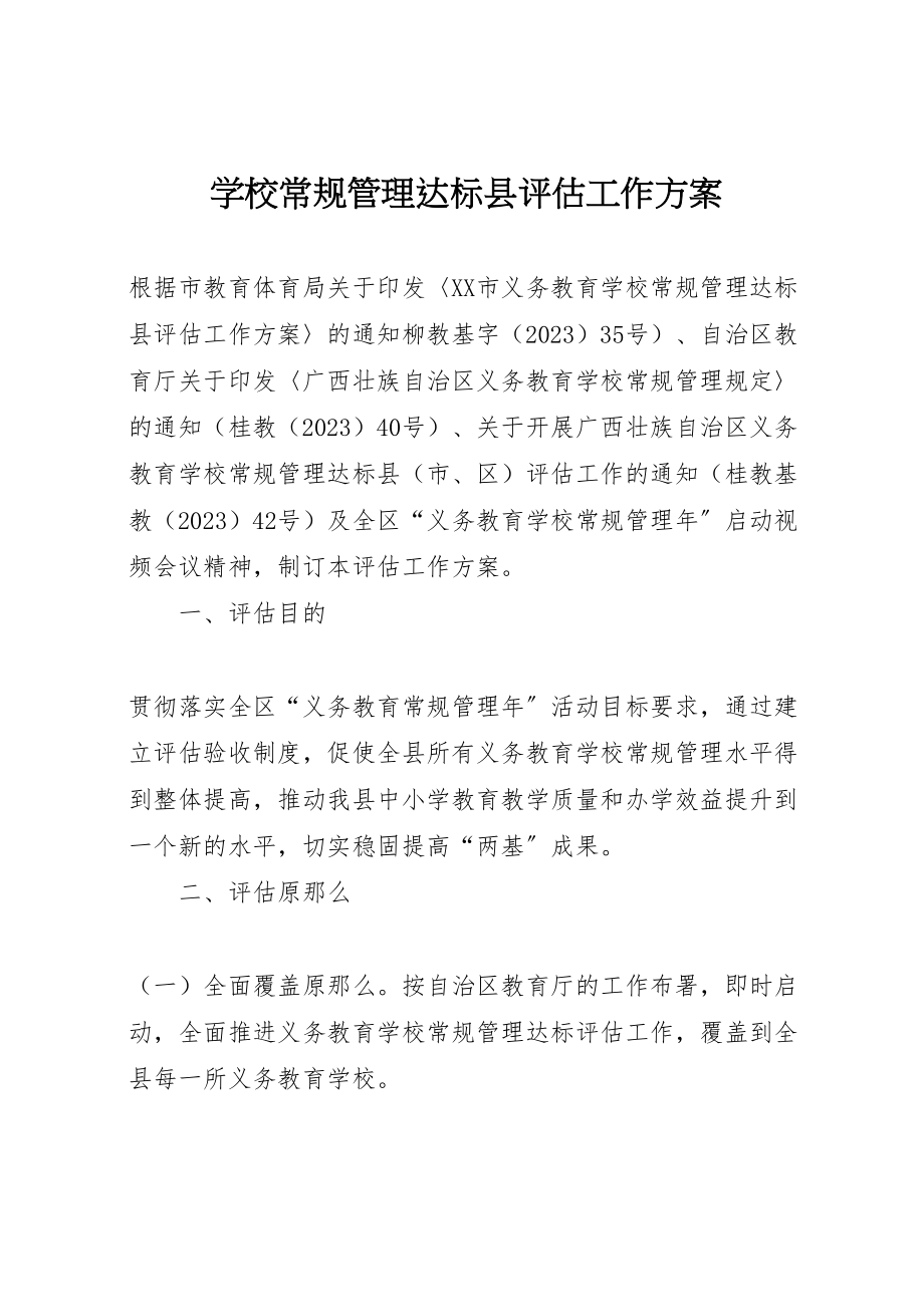 2023年学校常规管理达标县评估工作方案.doc_第1页