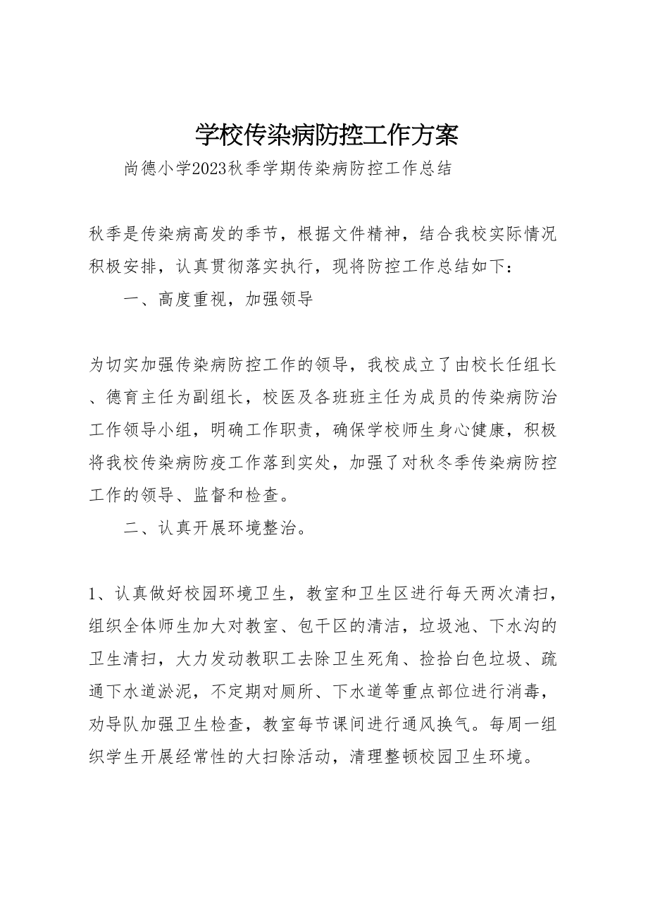 2023年学校传染病防控工作方案 4.doc_第1页