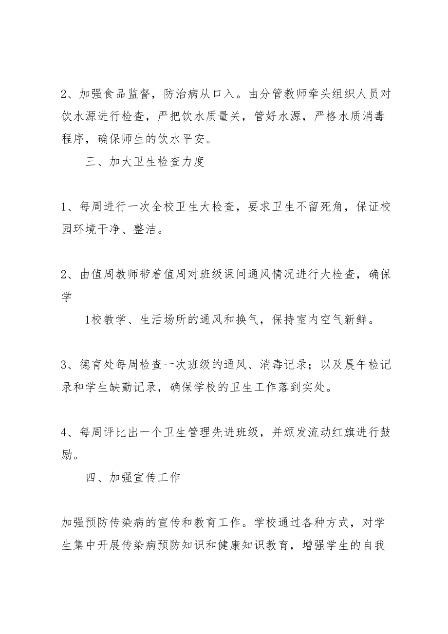 2023年学校传染病防控工作方案 4.doc_第2页