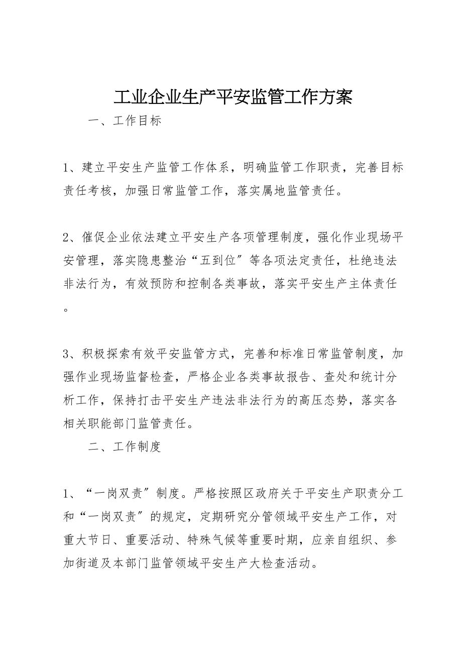 2023年工业企业生产安全监管工作方案新编.doc_第1页