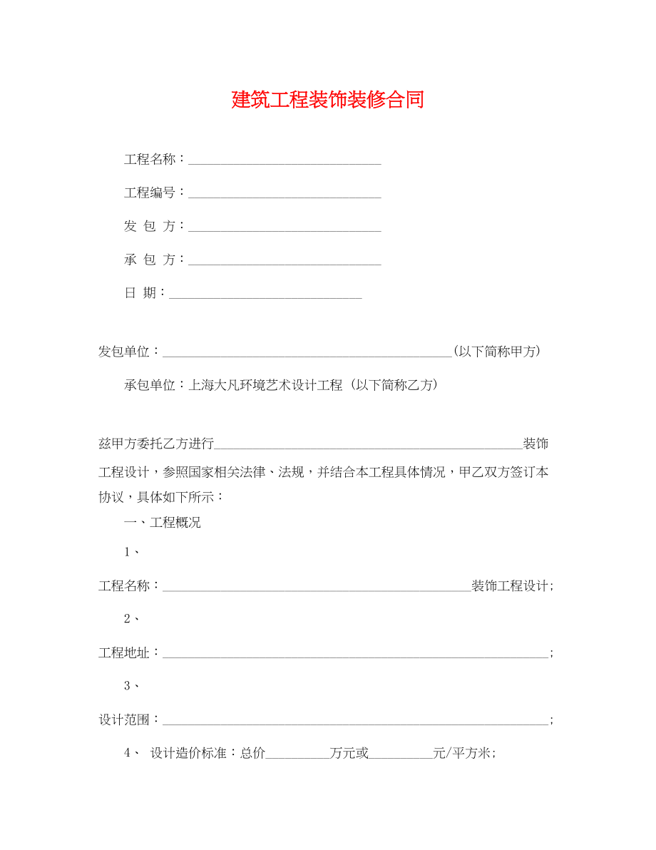 2023年建筑工程装饰装修合同.docx_第1页