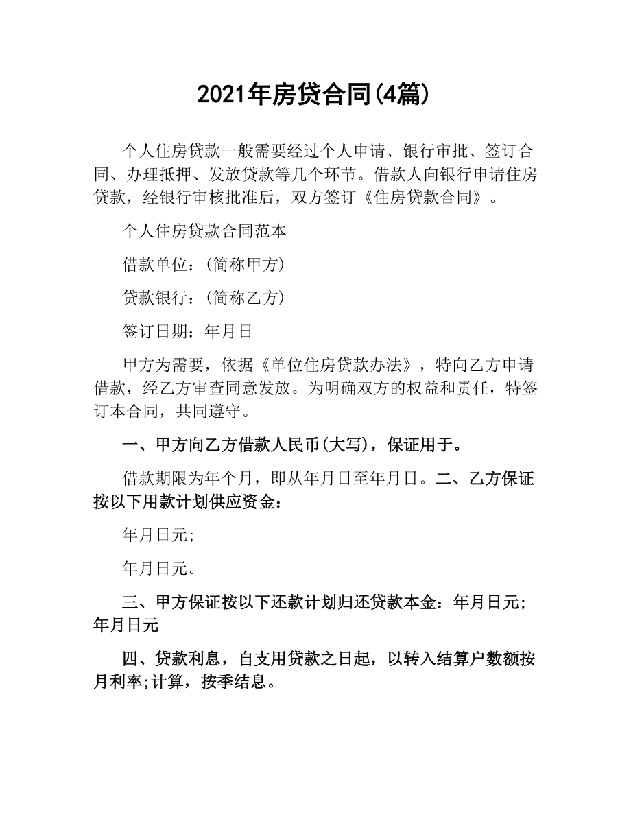 2021年房贷合同(4篇).docx_第1页