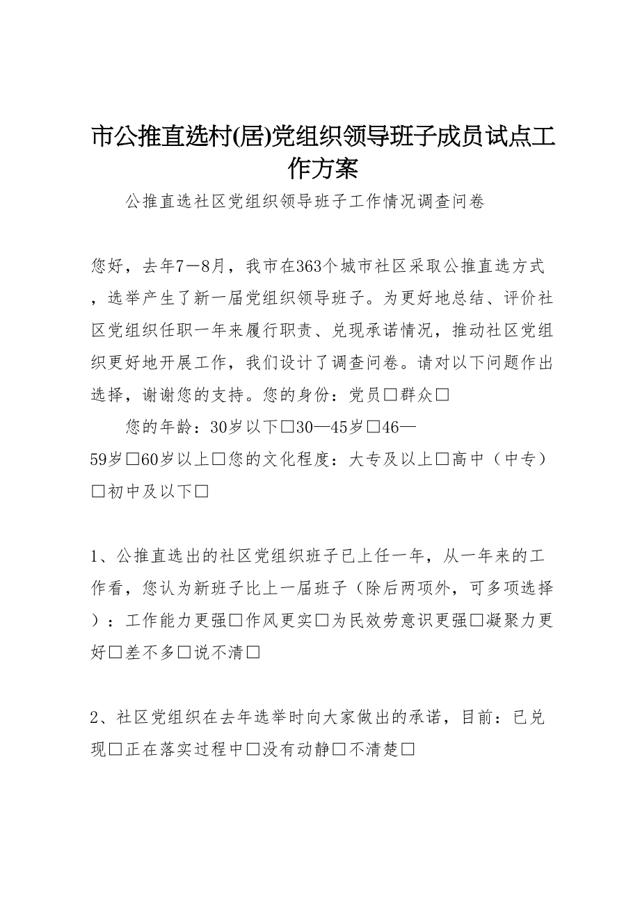 2023年市公推直选村党组织领导班子成员试点工作方案 2.doc_第1页