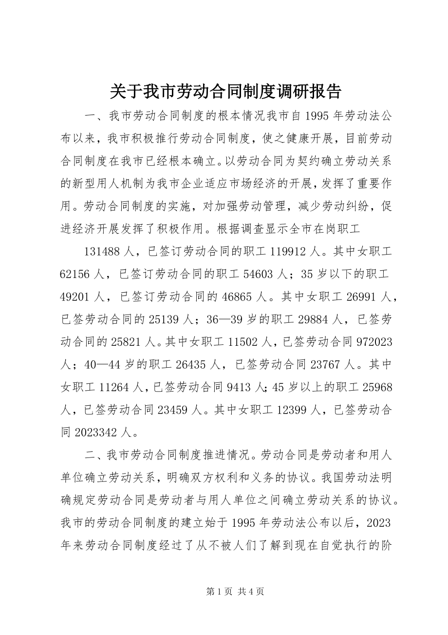 2023年我市劳动合同制度调研报告.docx_第1页