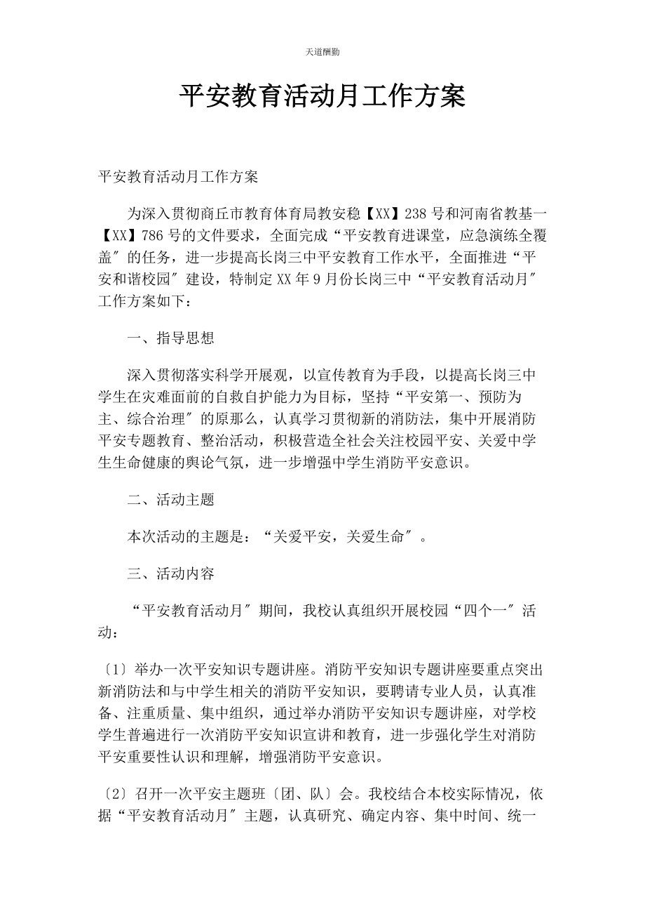 2023年安全教育活动月工作方案.docx_第1页