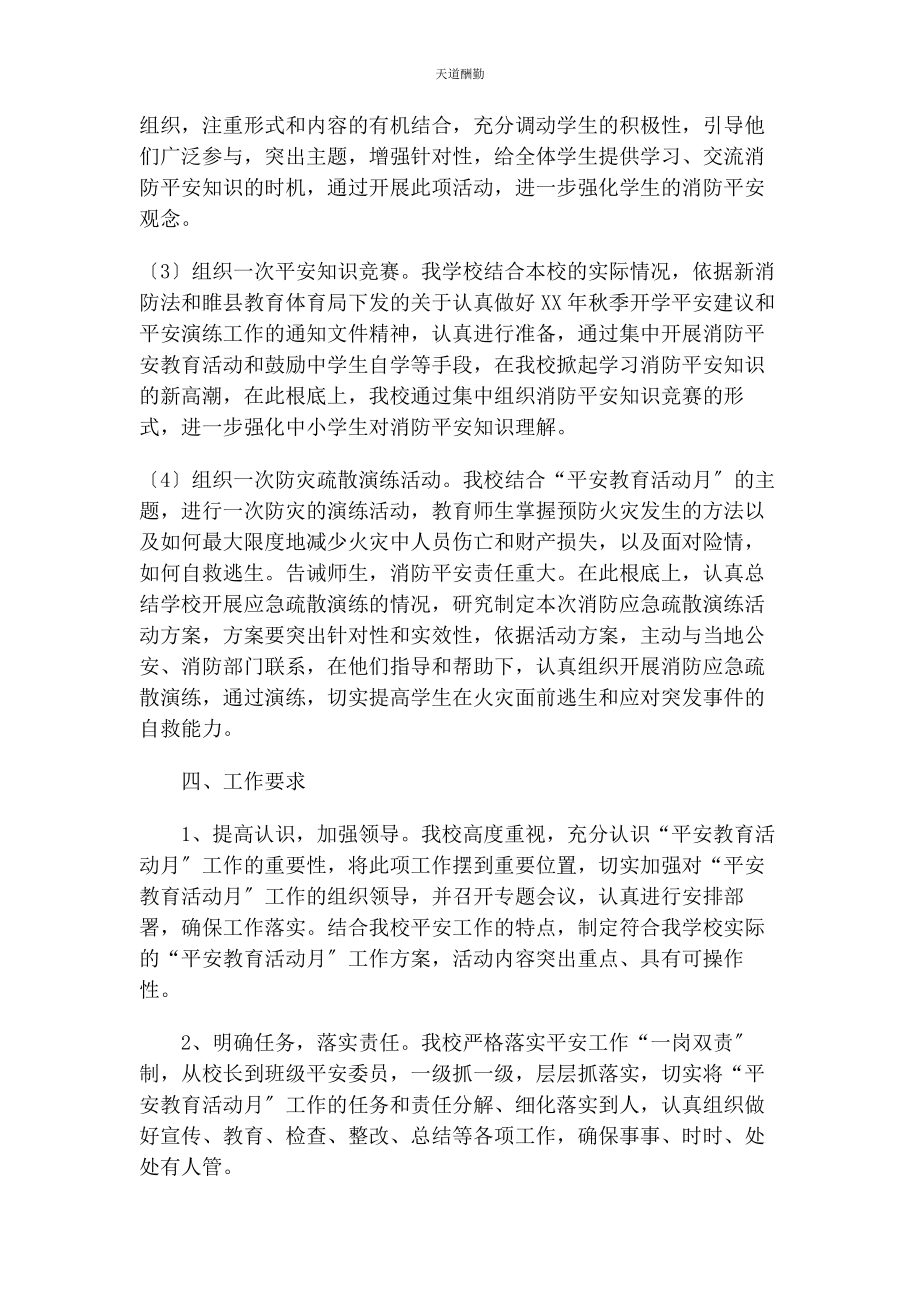 2023年安全教育活动月工作方案.docx_第2页