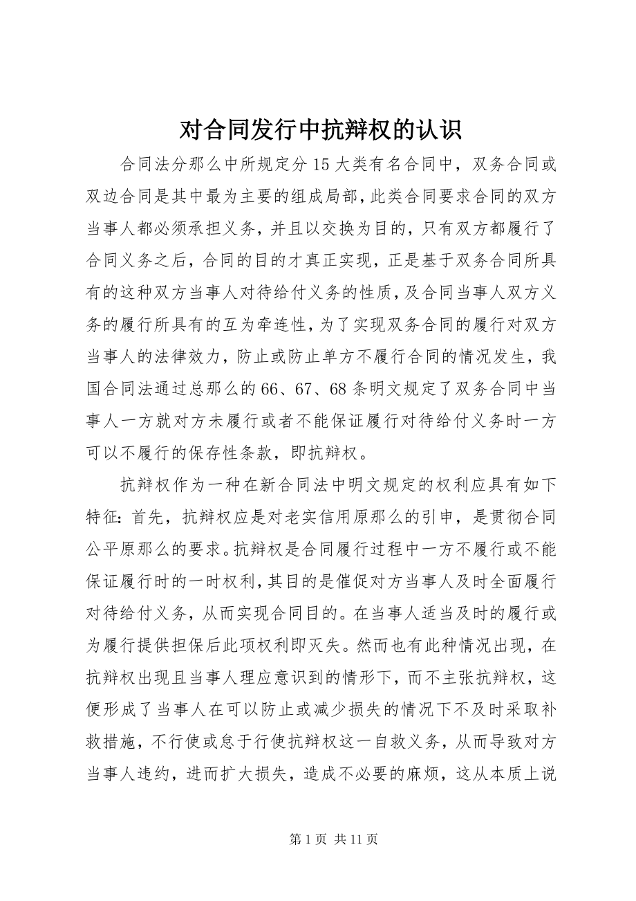 2023年对合同发行中抗辩权的认识.docx_第1页