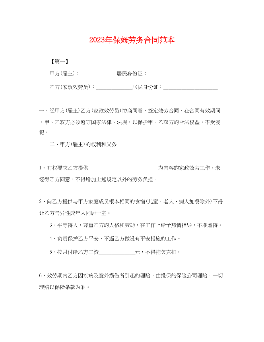 2023年年保姆劳务合同范本.docx_第1页