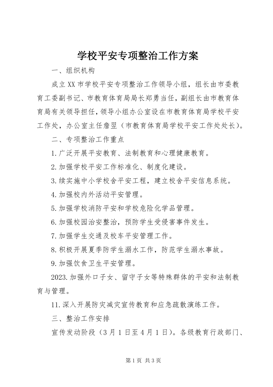 2023年学校安全专项整治工作方案.docx_第1页