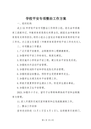 2023年学校安全专项整治工作方案.docx