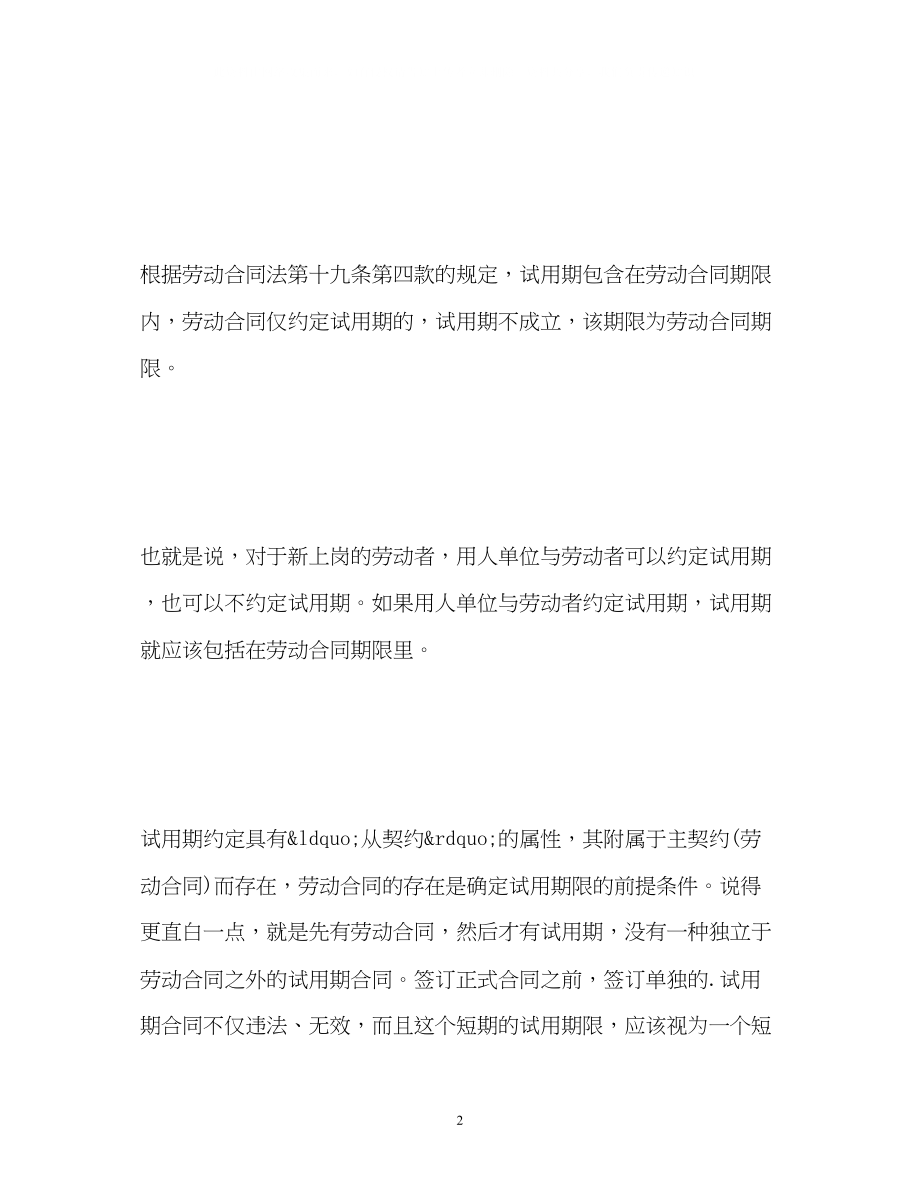 2023年单独签订试用期合同违法.docx_第2页