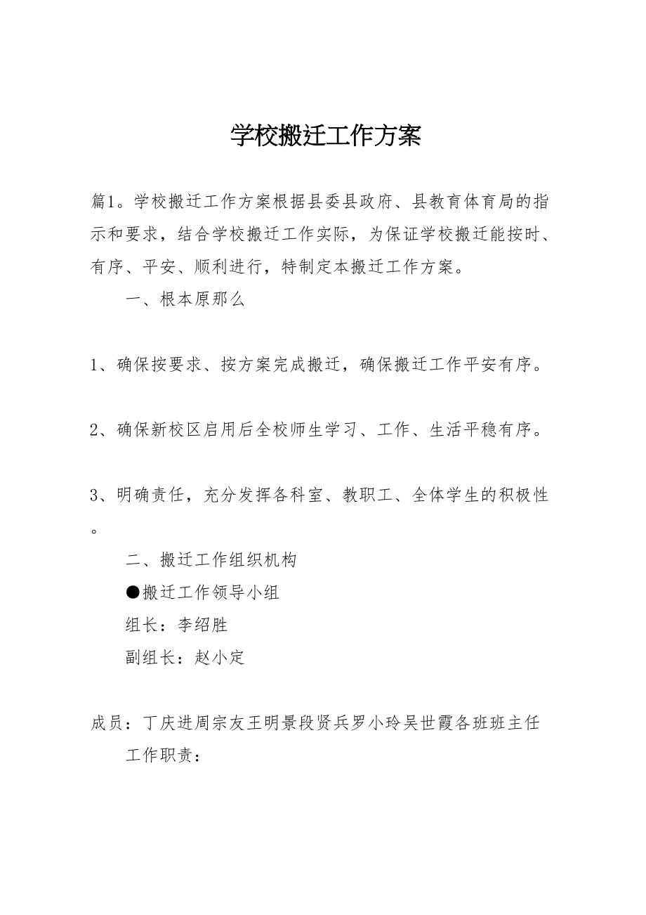 2023年学校搬迁工作方案 .doc_第1页