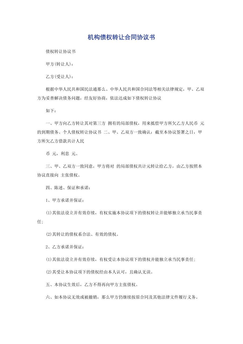 2023年机构债权转让合同协议书.docx_第1页