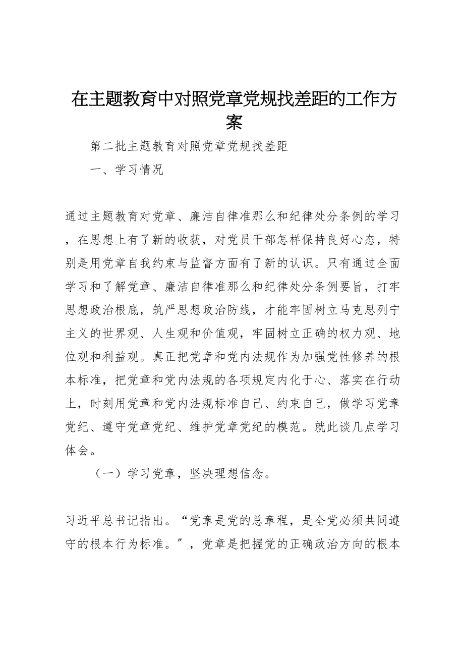 2023年在主题教育中对照党章党规找差距的工作方案 3.doc_第1页