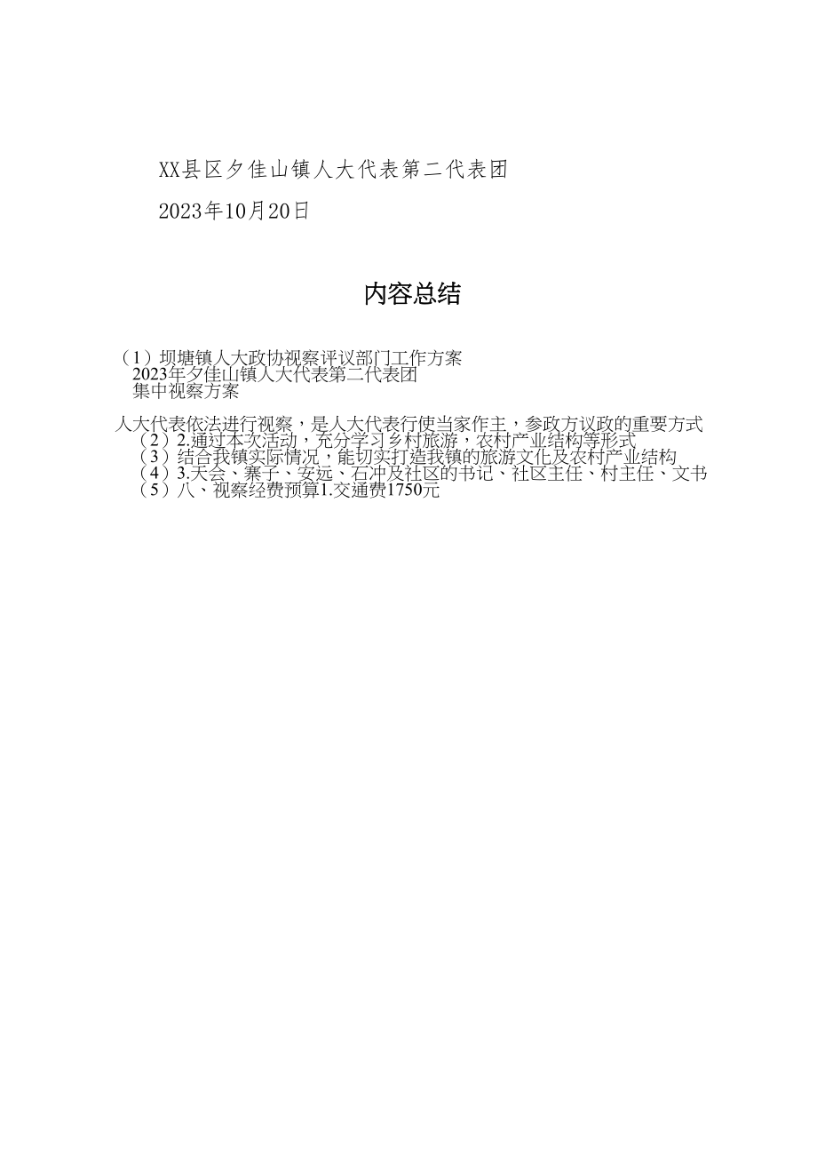 2023年坝塘镇人大政协视察评议部门工作方案 4.doc_第3页