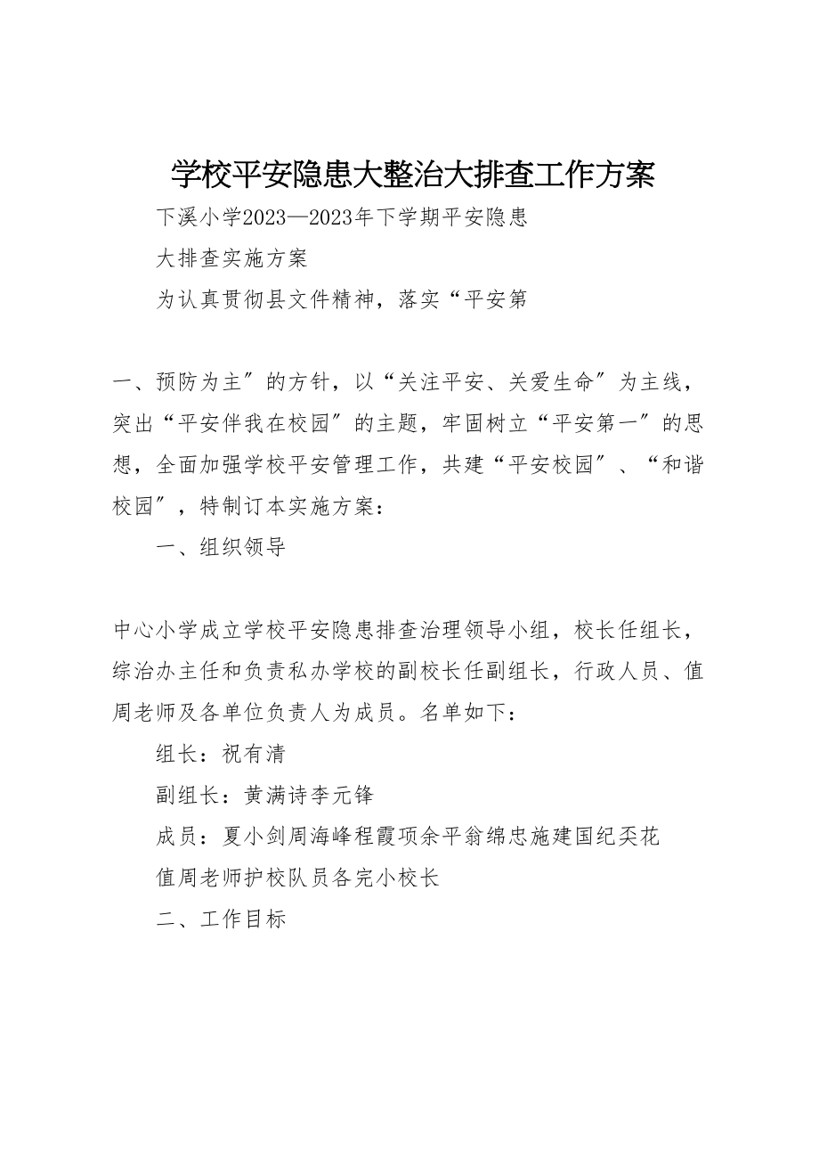 2023年学校安全隐患大整治大排查工作方案 2.doc_第1页