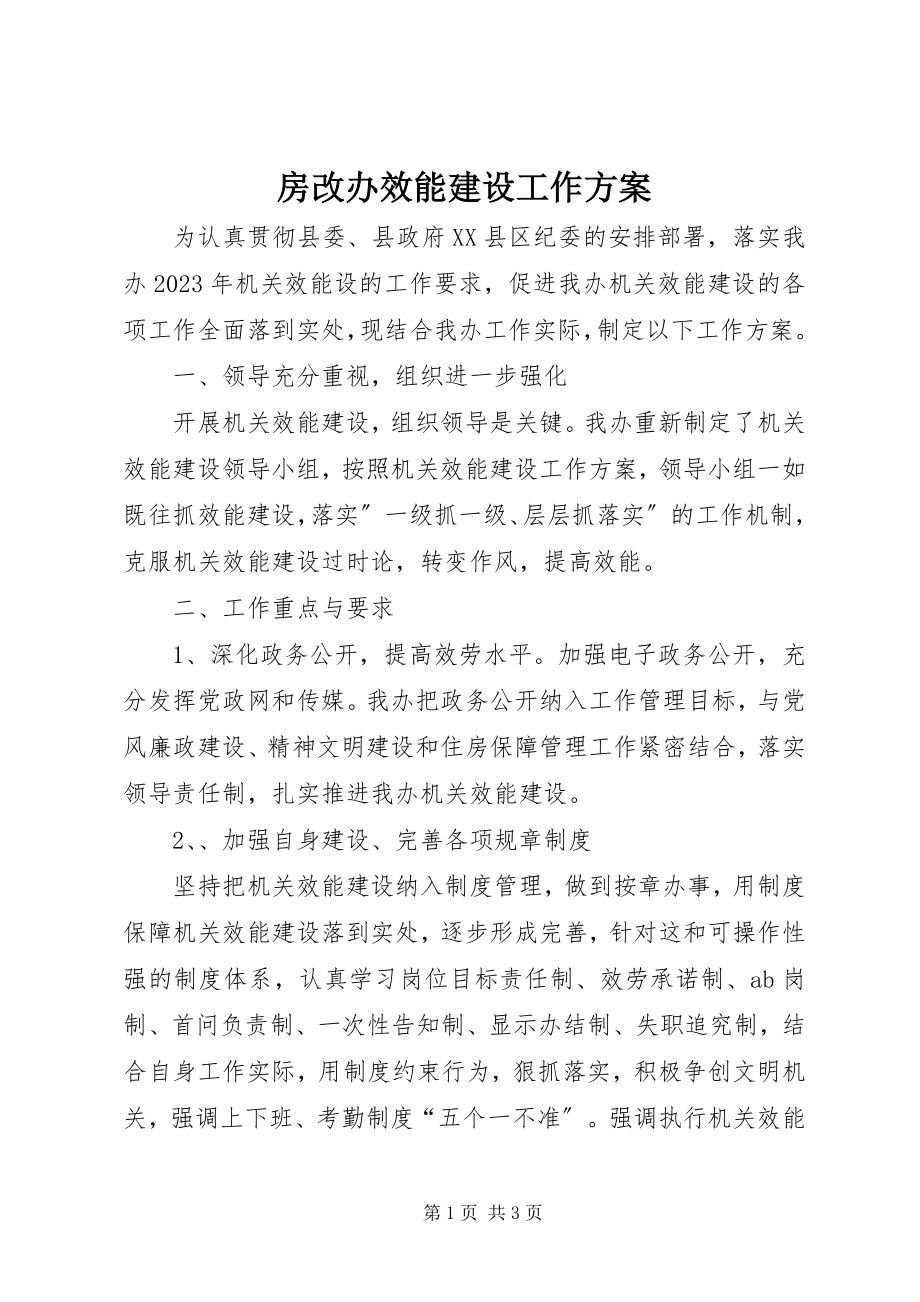 2023年房改办效能建设工作方案.docx_第1页