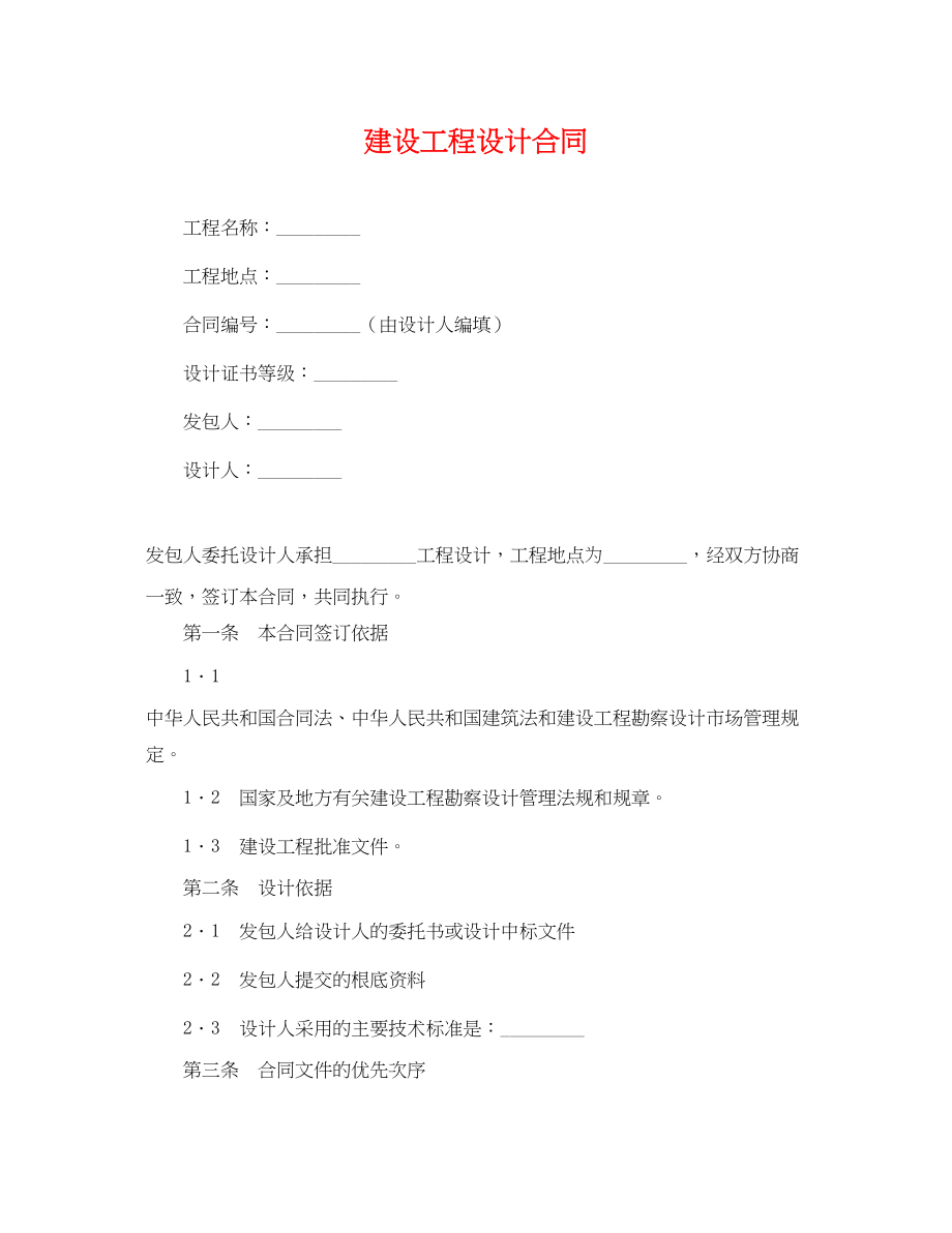 2023年建设工程设计合同.docx_第1页