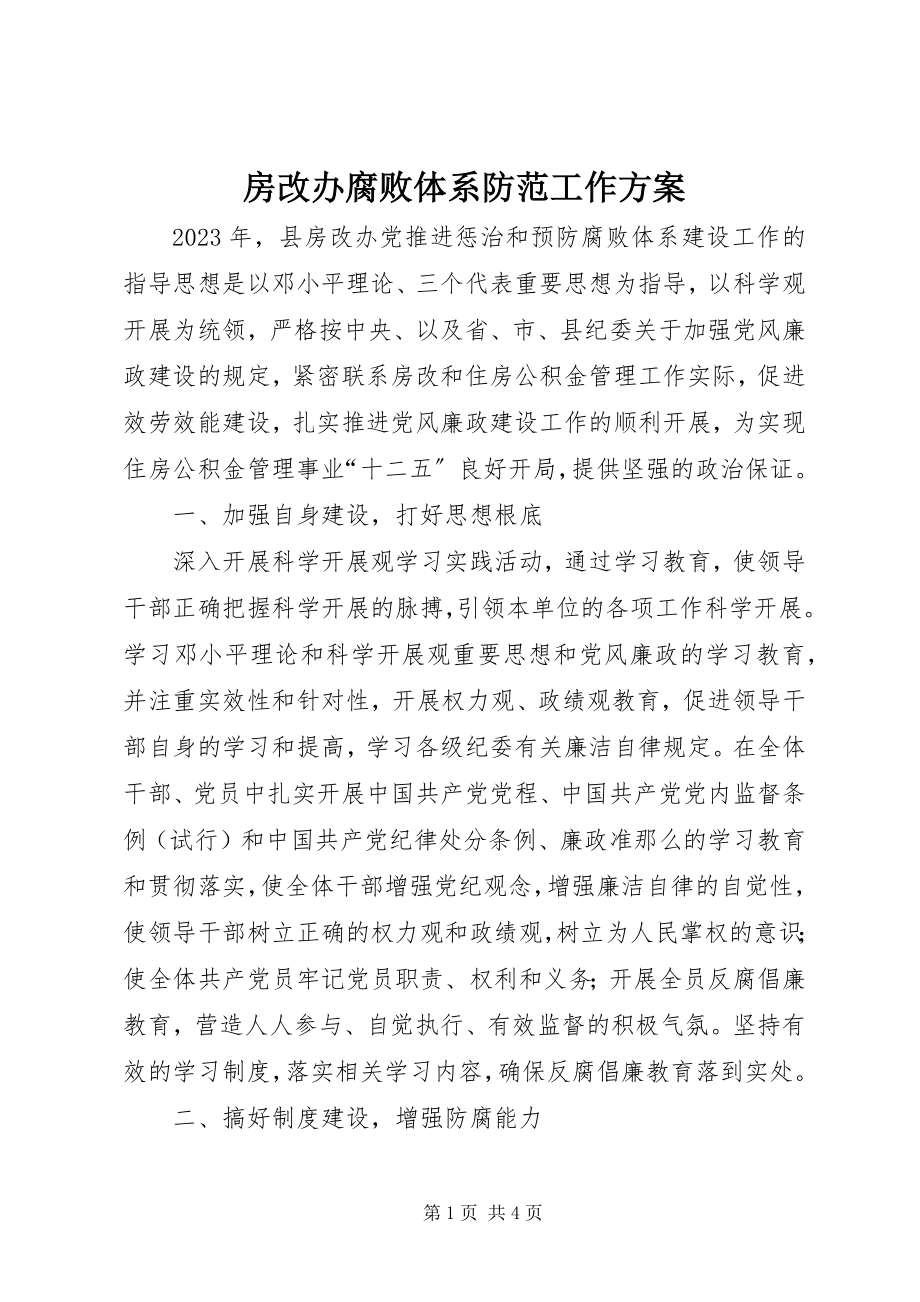 2023年房改办腐败体系防范工作方案.docx_第1页