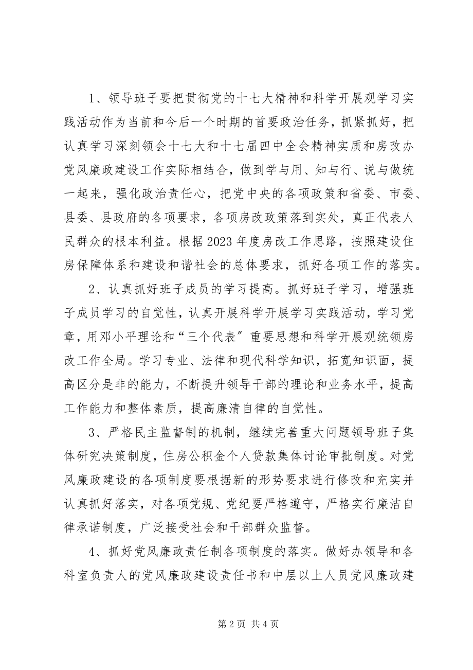 2023年房改办腐败体系防范工作方案.docx_第2页