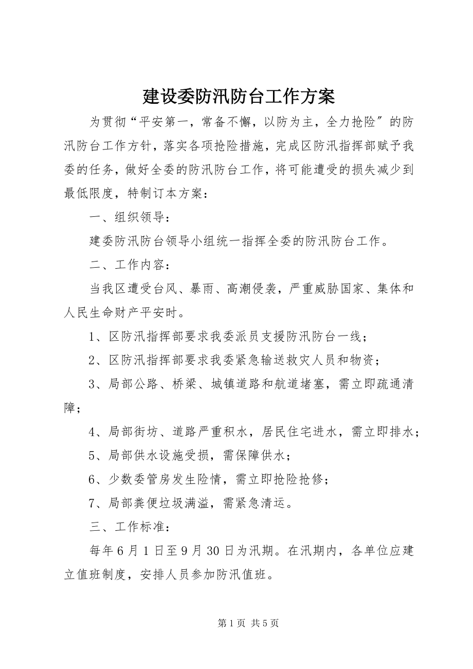 2023年建设委防汛防台工作方案.docx_第1页