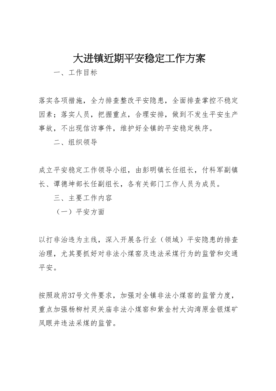 2023年大进镇近期安全稳定工作方案.doc_第1页