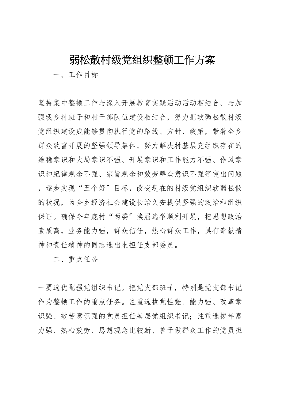 2023年弱涣散村级党组织整顿工作方案.doc_第1页