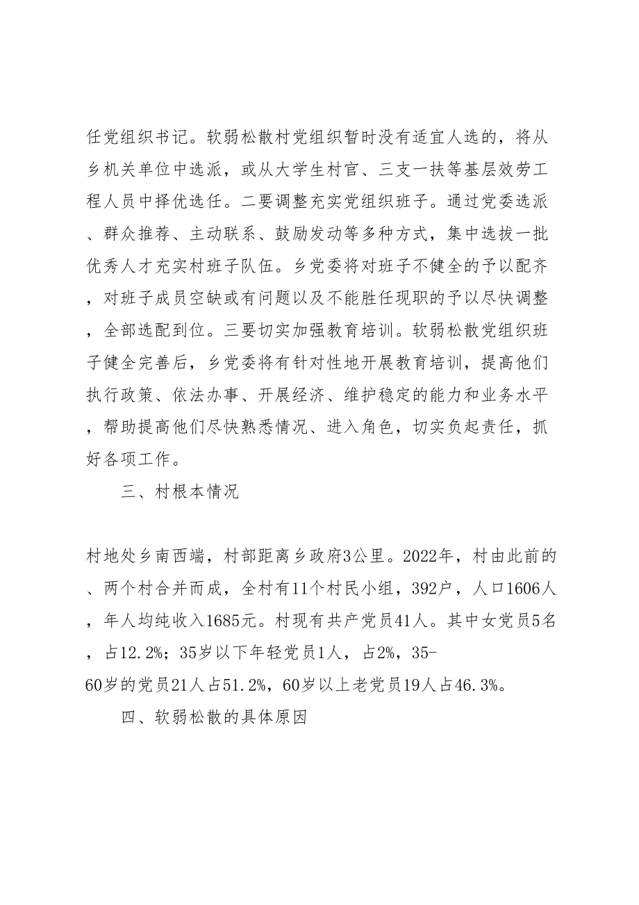 2023年弱涣散村级党组织整顿工作方案.doc_第2页