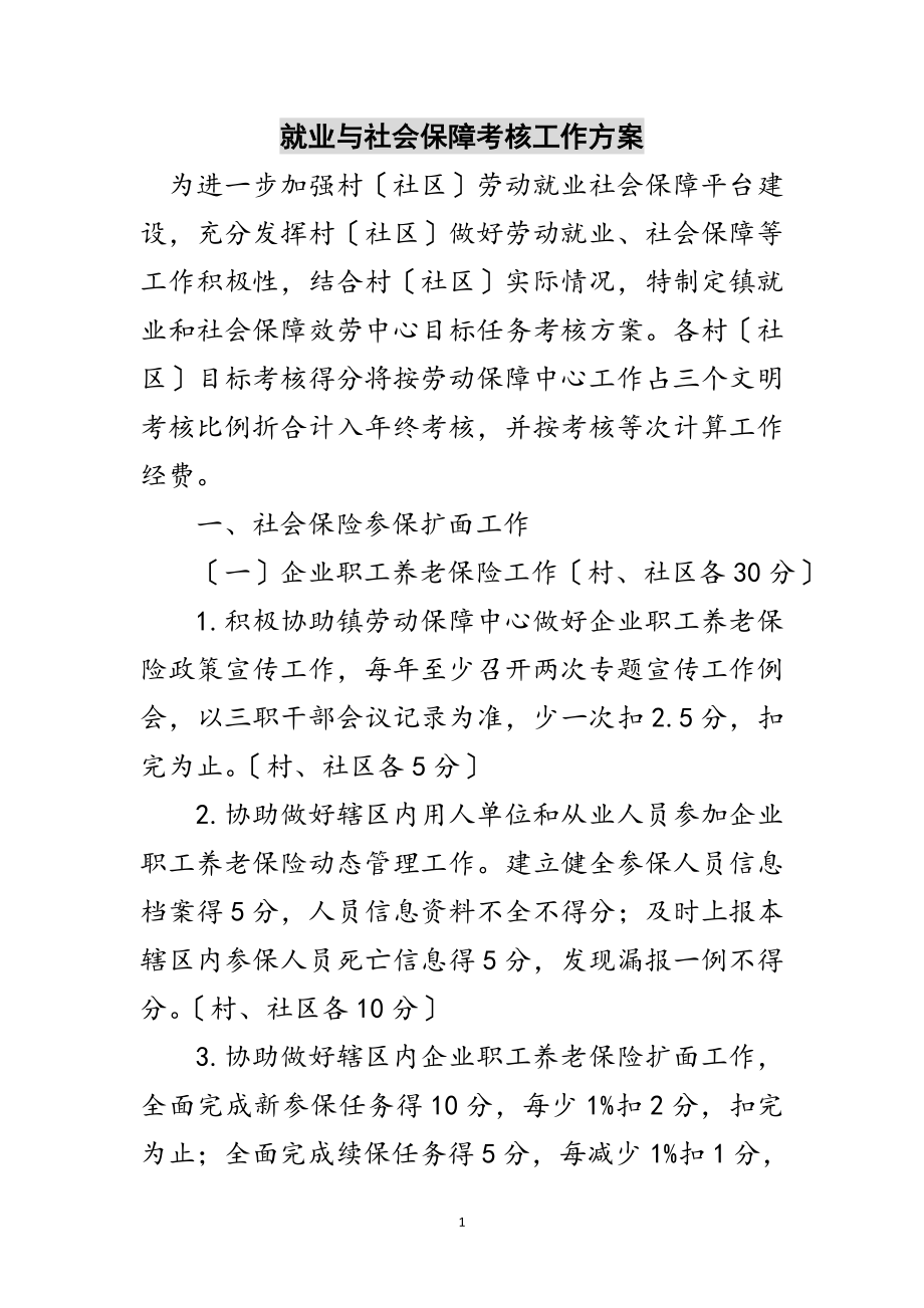 2023年就业与社会保障考核工作方案范文.doc_第1页