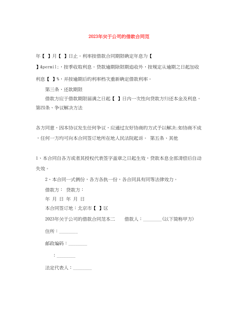 2023年年公司的借款合同范.docx_第1页