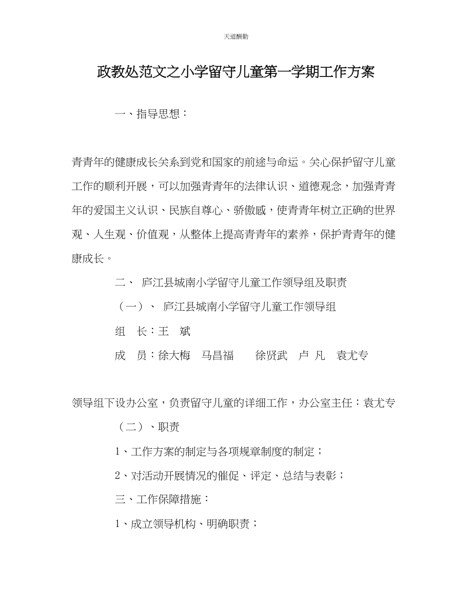 2023年政教处小学留守儿童第一学期工作方案.docx_第1页