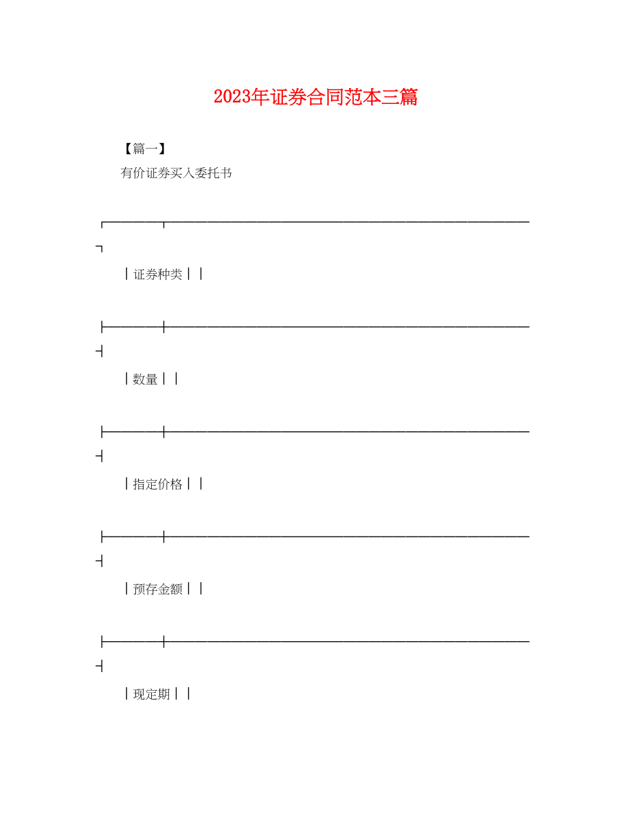 2023年年证券合同范本三篇.docx_第1页