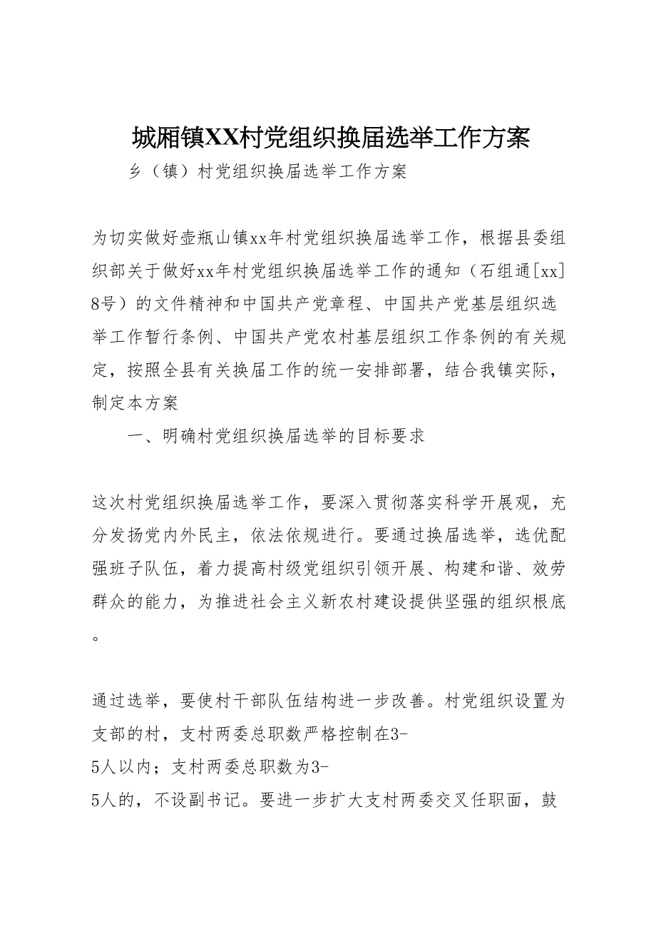 2023年城厢镇村党组织换届选举工作方案 2.doc_第1页